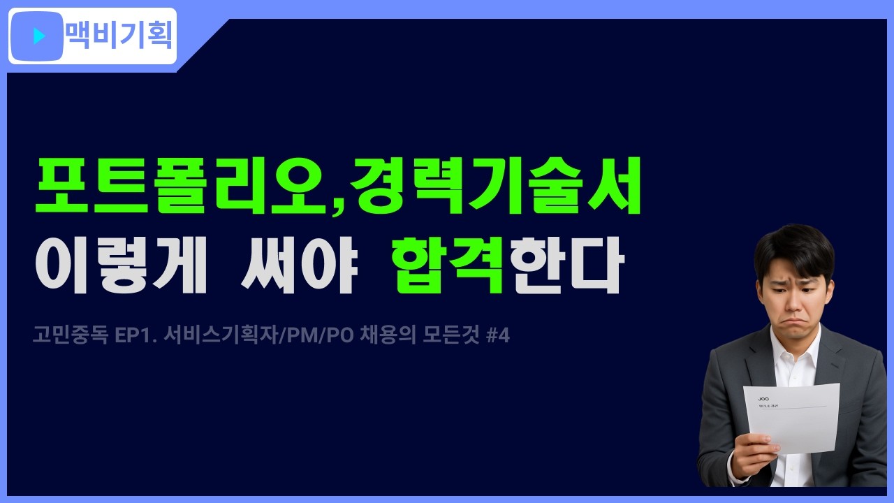 경력기술서,포트폴리오 이렇게 쓰세요| 고민중독Ep1. 서비스기획자/PM/PO 채용의 모든것#4