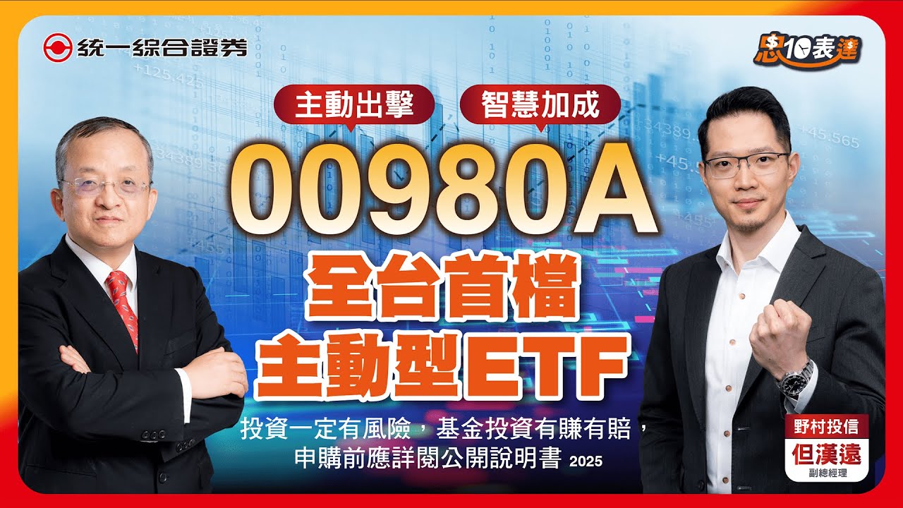 【忠10表達】【全台首檔主動式ETF】00980A野村臺灣智慧優選主動式ETF (本基金之配息來源可能為收益平準金)