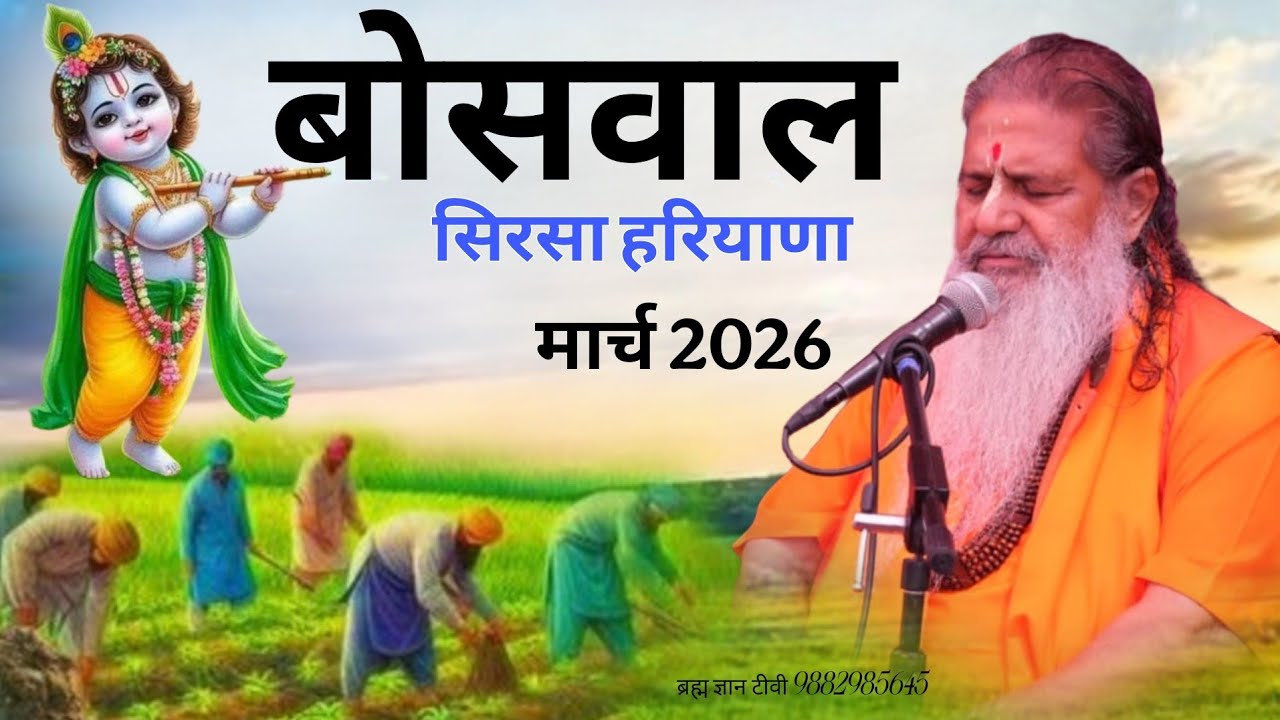 बोसवाल सिरसा हरियाणा || boswal Sirsa Haryana || Satsang March 2026 || Baba bal ji maharaj 