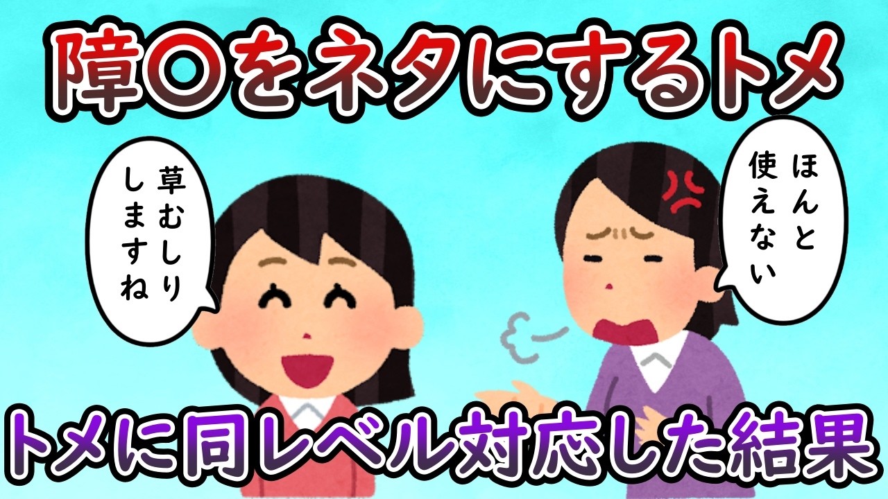 ウザクソトメにDQN返し！絶縁は時間の問題のようだ。