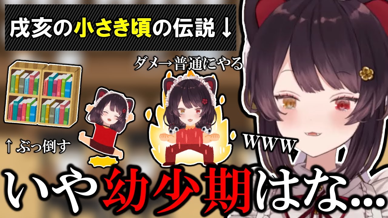 最高にcrazyな自身の幼少期を語る戌亥【戌亥とこ切り抜き】