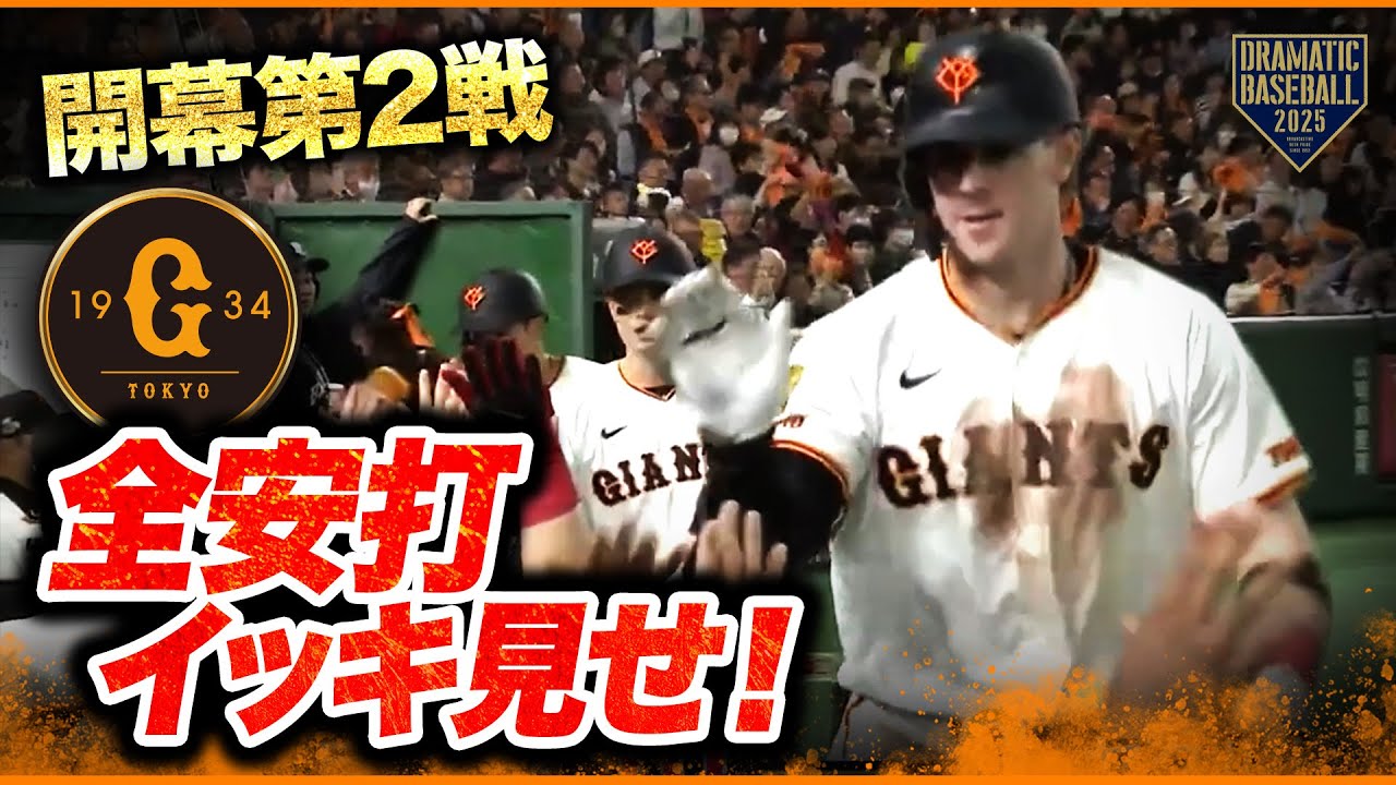 今日のジャイアンツ全安打イッキ見せ！【巨人×ヤクルト】【開幕第2戦】