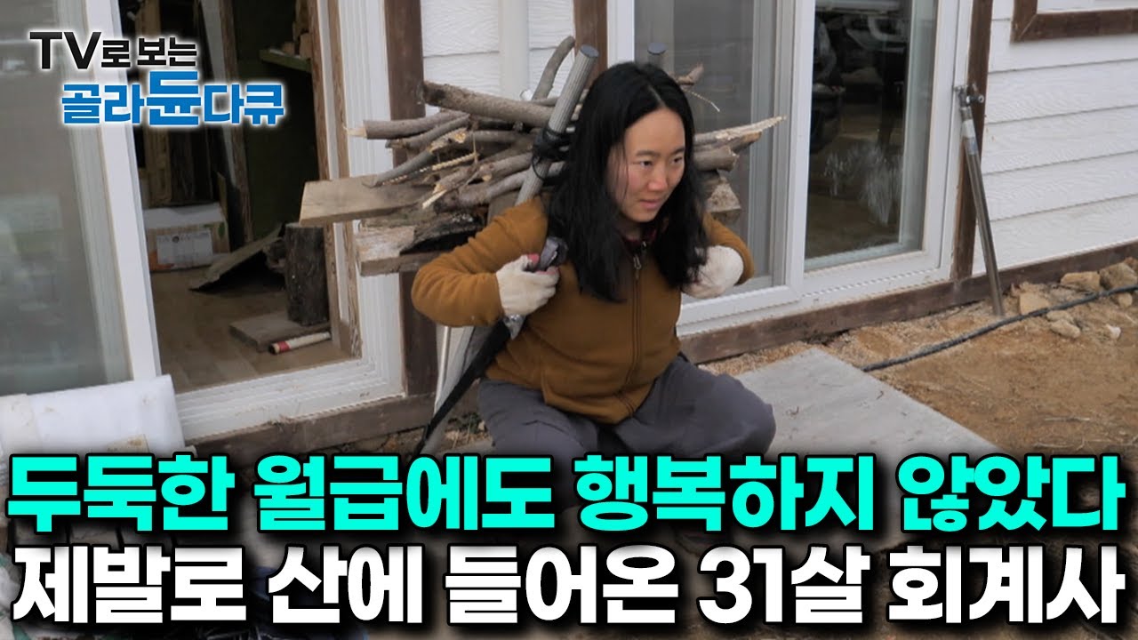 '모두가 부러워하던 여자' 서울에서 한창 잘 나가던 젊은 회계사는 어쩌다 제 발로 산골로 들어왔을까｜#골라듄다큐