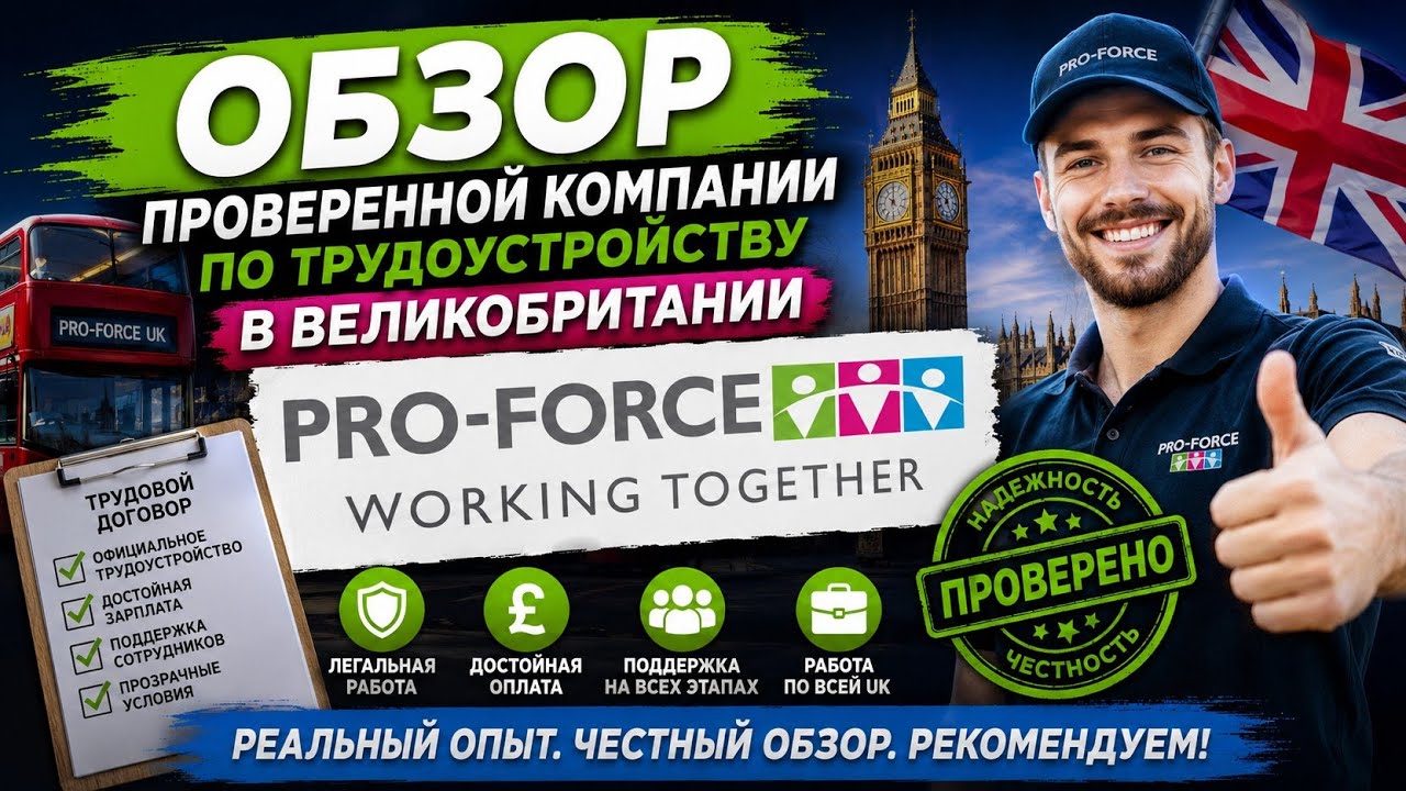 ОБЗОР ПРОВЕРЕННОЙ КОМПАНИИ ПО ТРУДОУСТРОЙСТВУ В ВЕЛИКОБРИТАНИИ PRO-FORCE UK.