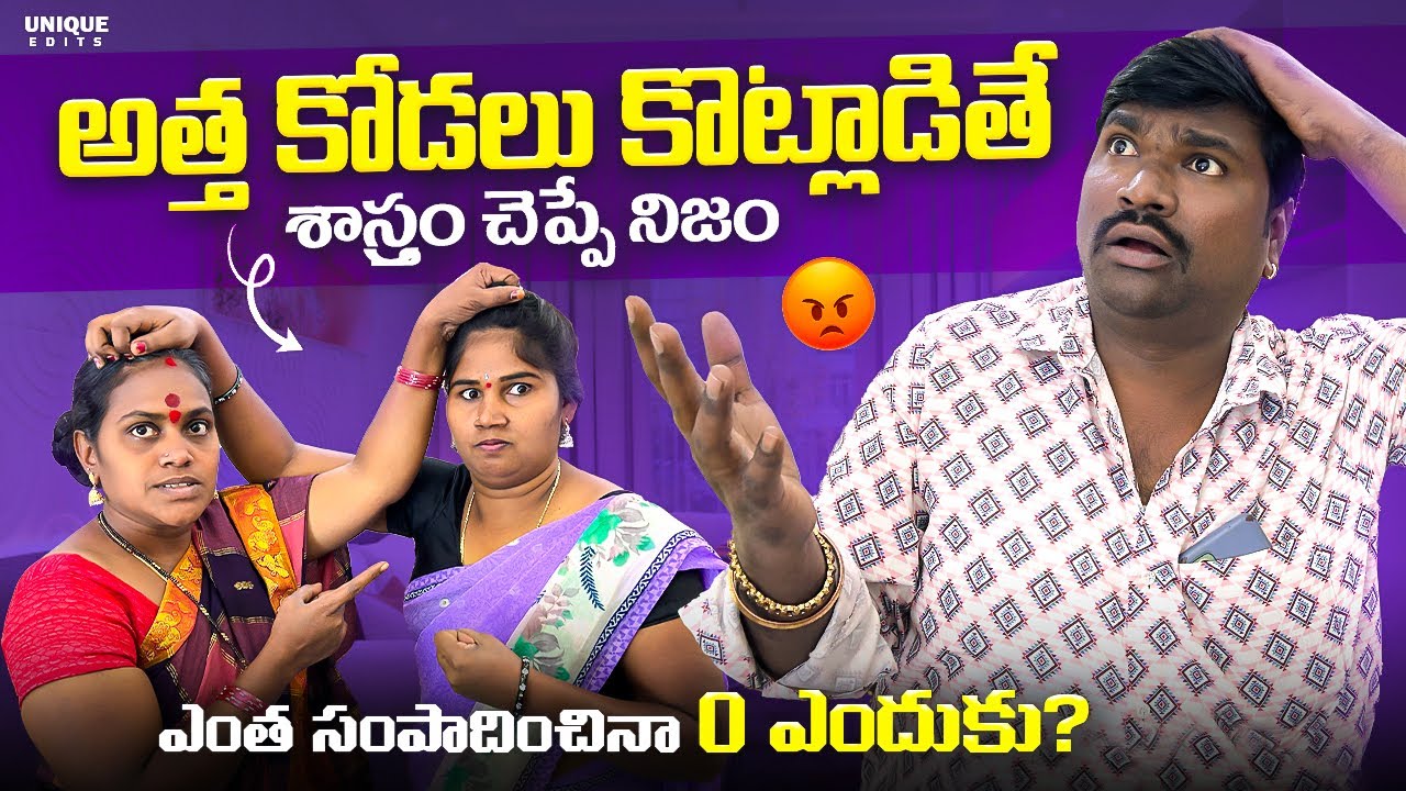 అత్త కోడలు కొట్లాడితే శాస్త్రం చెప్పే నిజం | ఎంత సంపాదించినా 0 ఎందుకు? || Akkam Balraj ||