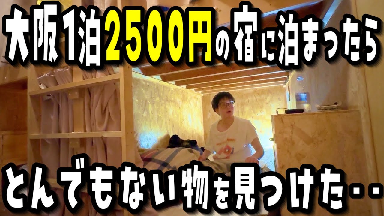 【ヤバすぎ‥】ホテル代高騰の大阪にある最安値1泊2500円の激安宿に泊まってみたら…【VLOG】