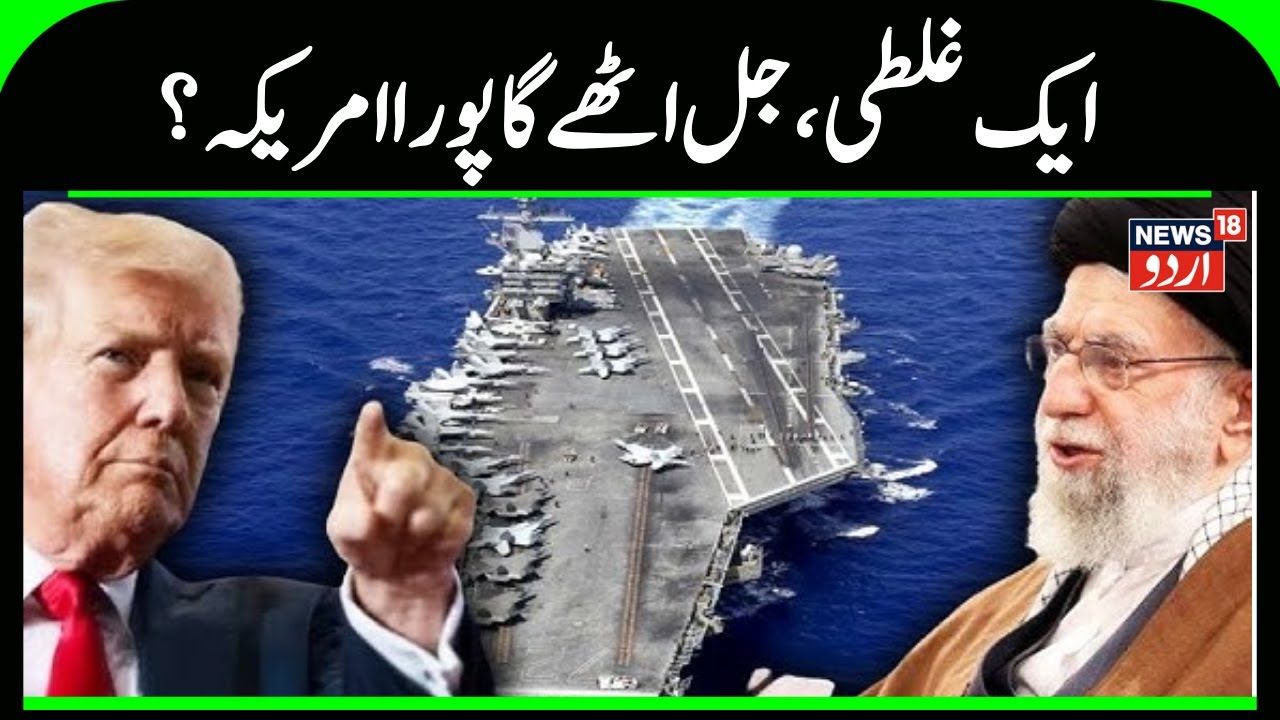 Iran America War: ایک غلطی ، جل اٹھے گا پورا  امریکہ ؟ | Middle East War | Ali Khamenei | N18G