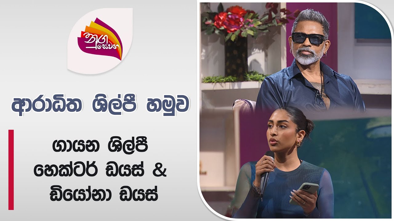 Nugasewana | Aradhitha Hamuwa -​ Hector  Dias with Diona Dias  |2024-08-16|Rupavahini