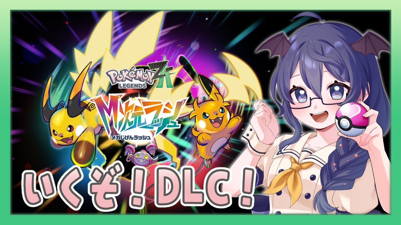 【ポケモンレジェンズZA/DLC】#20 追い剥ぎドーナツ職人【#個人Vtuber /まじま】