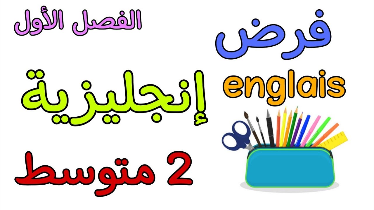 فرض في مادة الإنجليزية ثانية متوسط الفصل الأول the first term of englich 2am