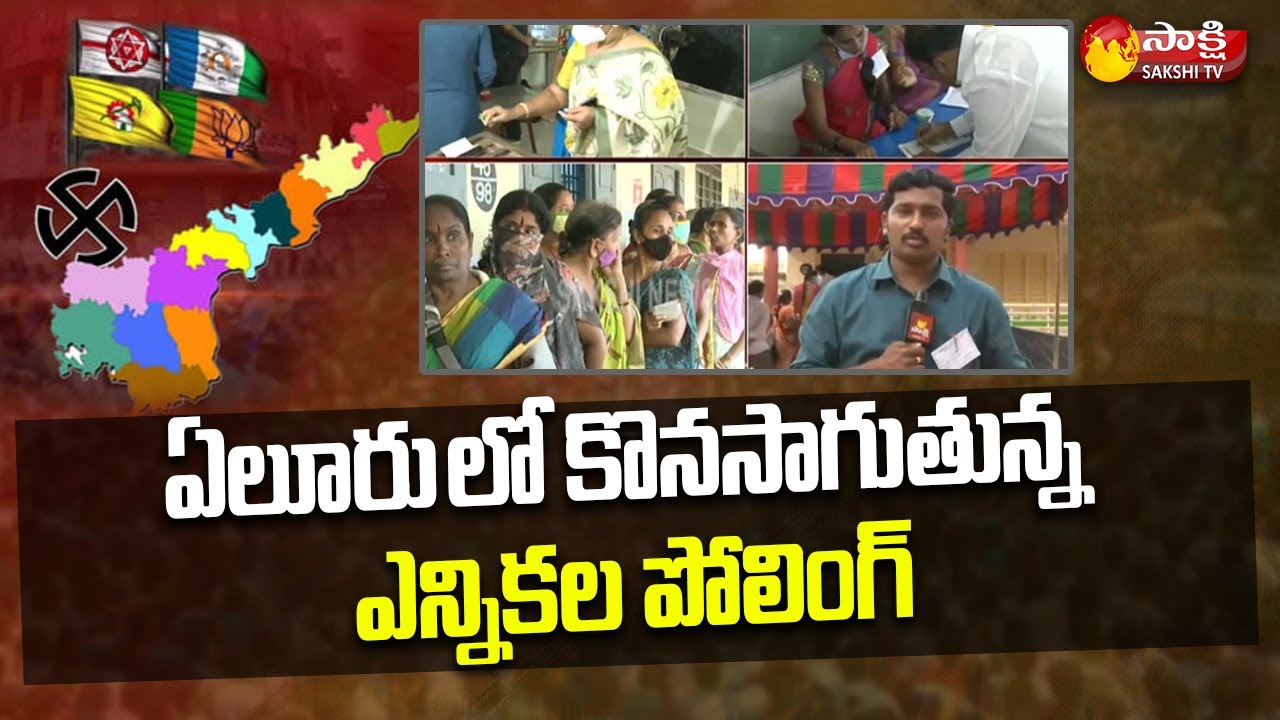 AP Municipal Elections 2021 : Municipal Election Polling Updates | Eluru | Sakshi TV