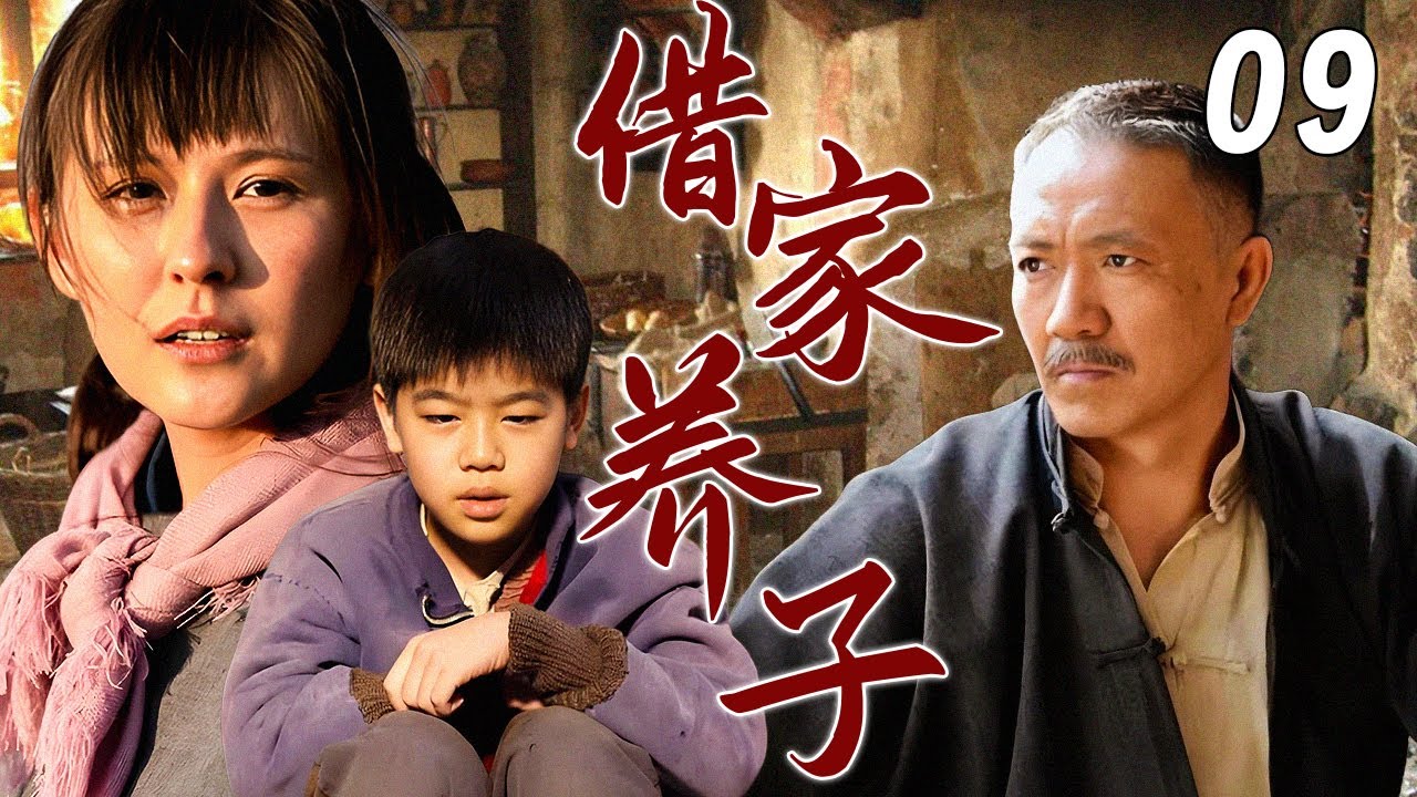 【超好看家庭剧】借家养子 09 | 丧偶女人带儿女千里改嫁乡下老光棍，半路成家却闹翻天，历经重重变故，终于感悟有爱才有家！