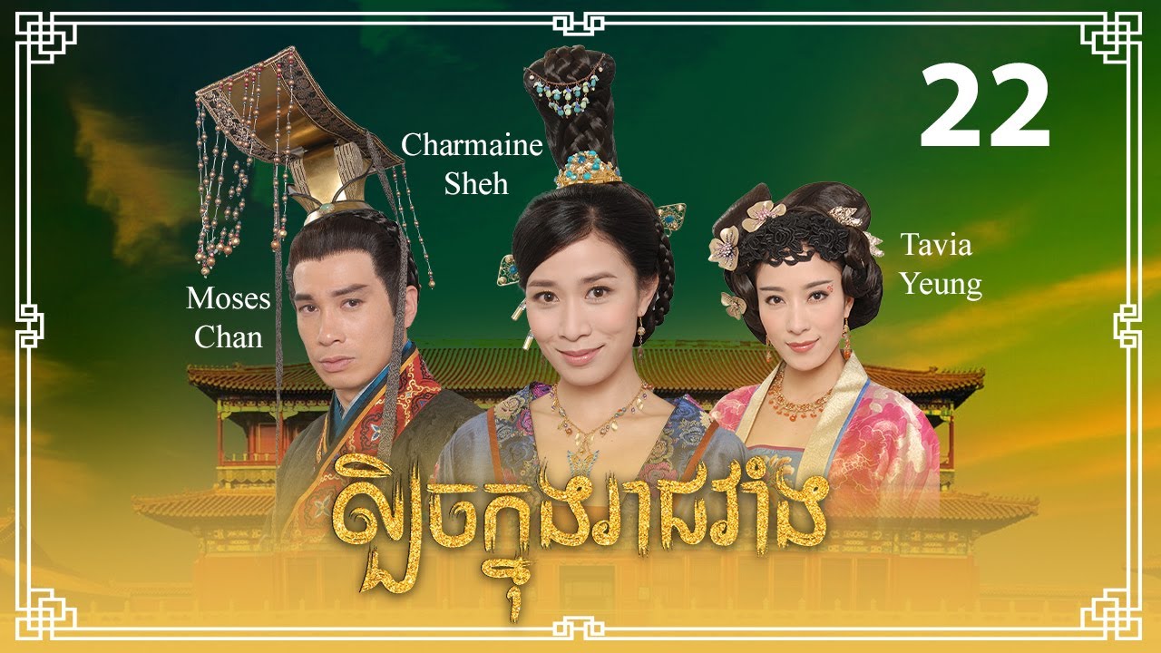 TVB ល្បិចក្នុងរាជវាំង 22/33 | រឿងភាគហុងកុង និយាយខ្មែរ | 2009 | Beyond the Realm of Conscience