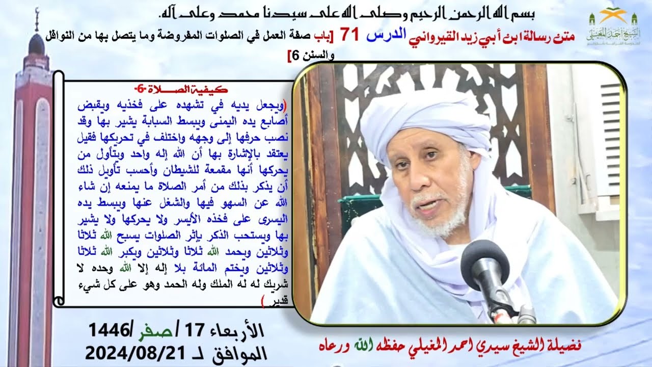 متن رسالة ابن أبي زيد القيرواني الدرس 73باب صفة العمل في الصلوات المفروضة وما يتصل بها من النوافل وا