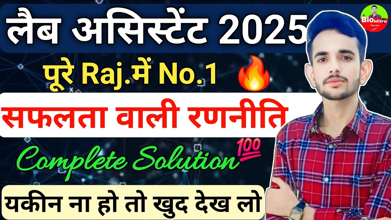 यह विडीयो देख के तैयारी शुरू करो सलेक्शन पक्का | Lab Assistant Vacancy #labassistantvacancy