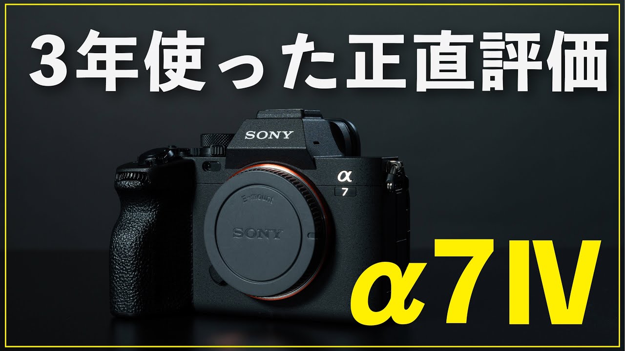 【長期レビュー】3年間メインで使い続けた「Sony &alpha;7Ⅳ」の最終評価レビュー