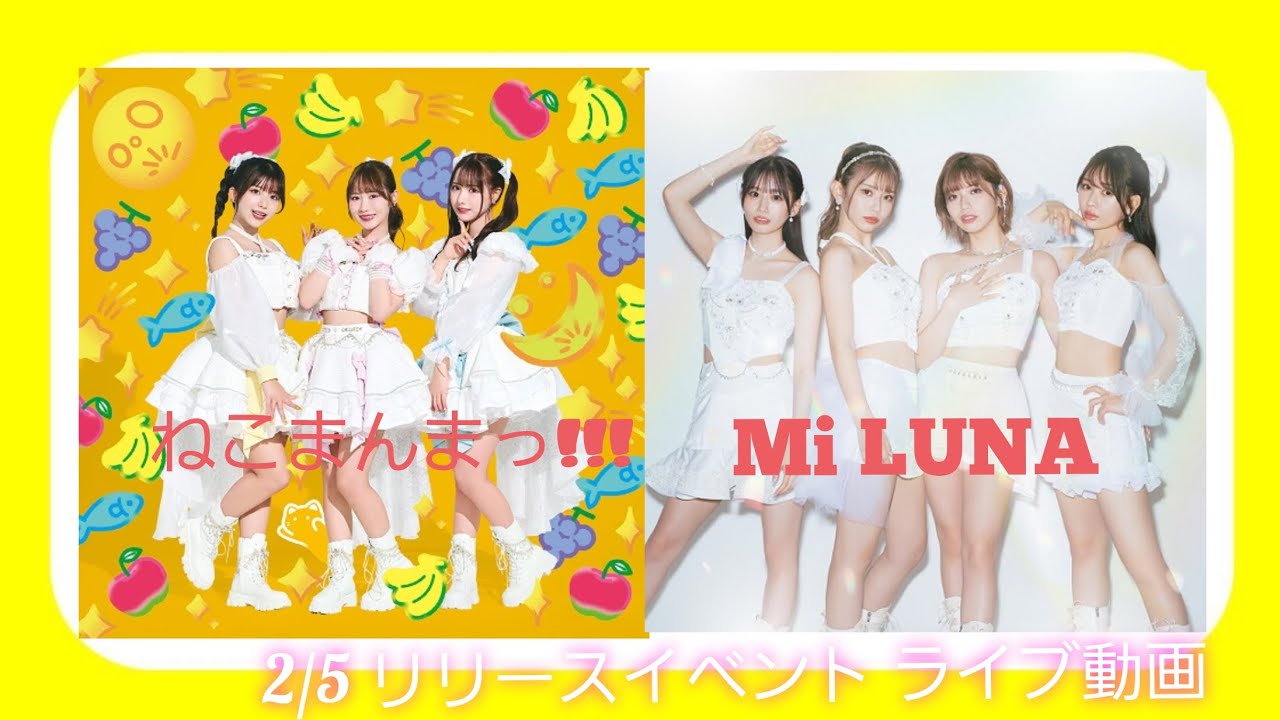 Mi LUNA＆ねこまんまっ!!!2/5リリースイベントライブ動画