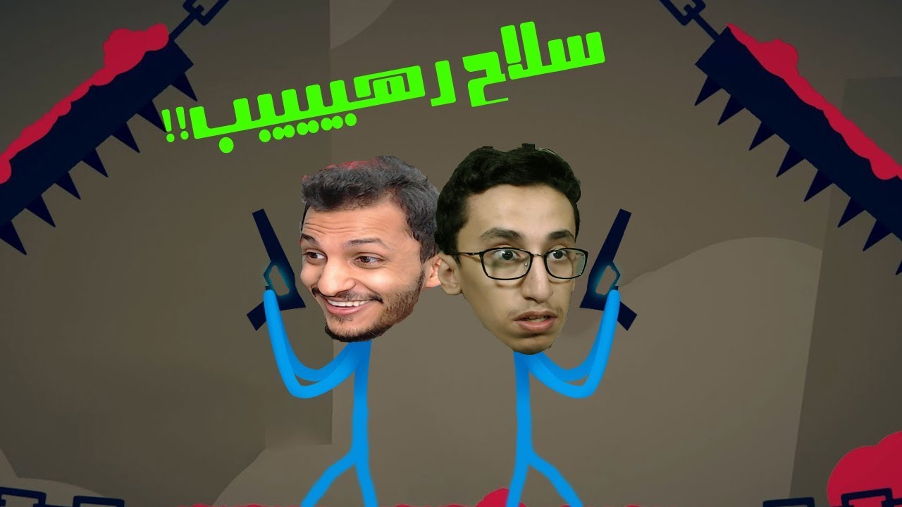 قتال الأعواد | سلاح جديد خرافي!! Stick Fight