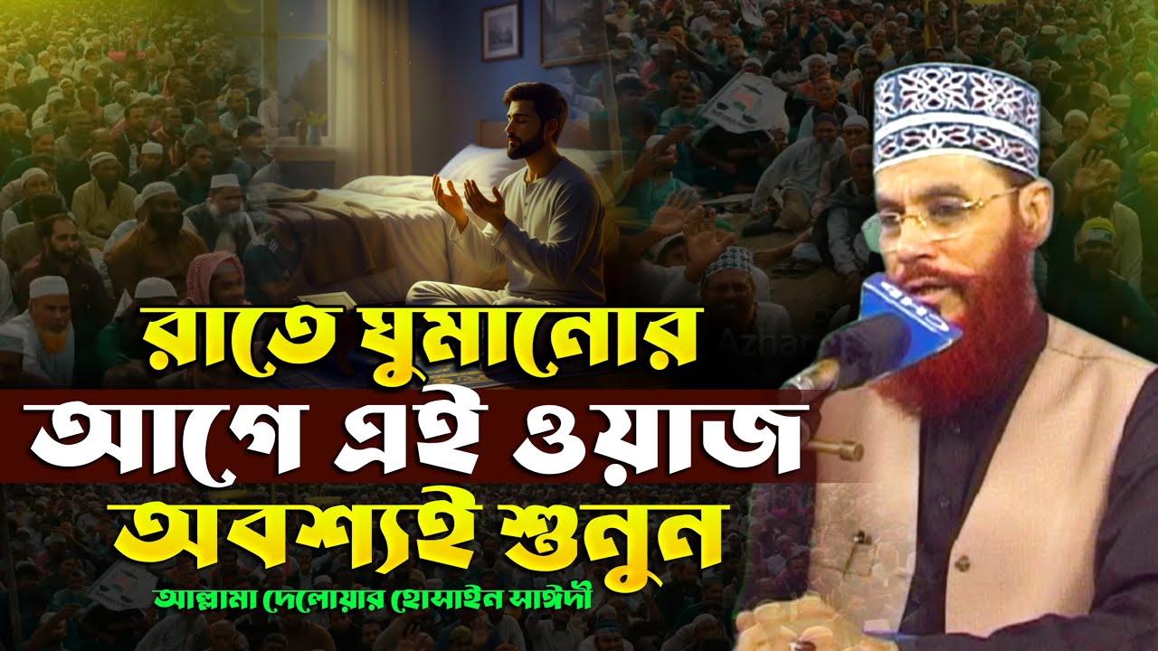 জীবন থেকে সব পাপ মুছে যাবে | Allama Delwar Hossain Saeedi | হৃদয় ছুঁয়ে যাওয়া বয়ান