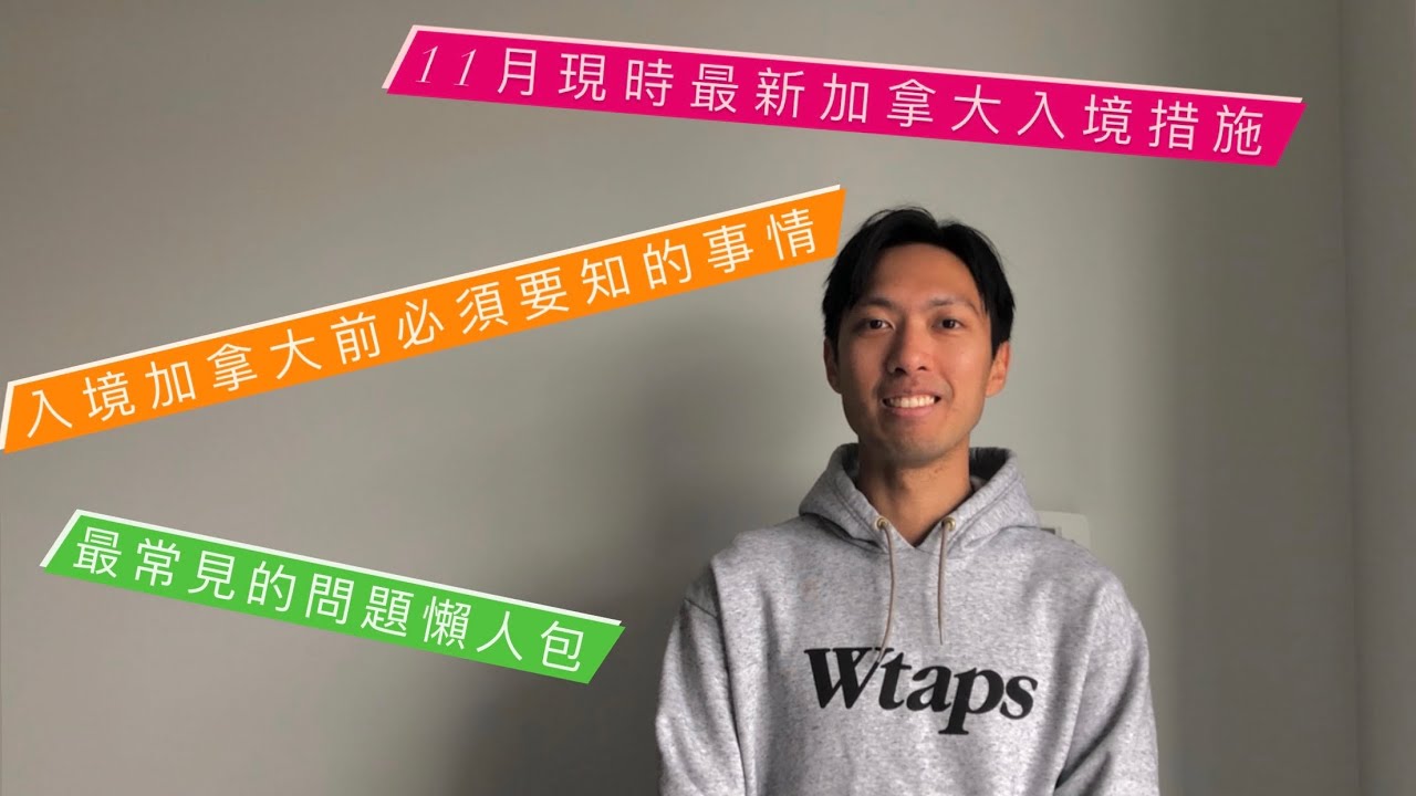 11月最新入境加拿大須知｜Part 1｜隔離？檢測？打針？ArriveCan? ETA?