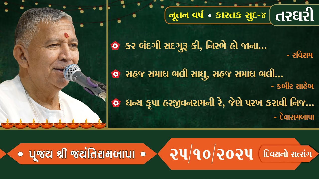 Nutan Varsh | Shree Jayantirambapa | 25/10/2025 | Divas no Satsang