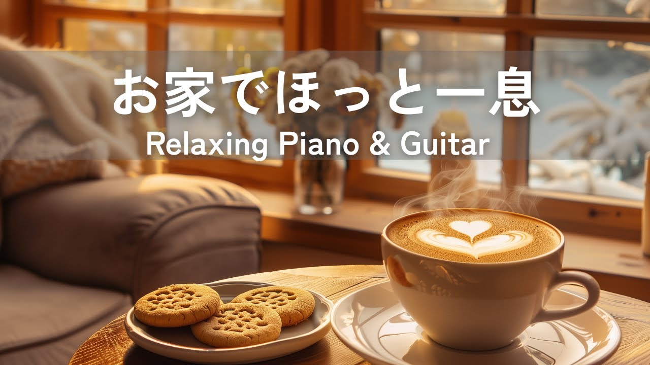 【癒し・作業用BGM】ほっとするおうちカフェ | Relaxing Piano & Guitar