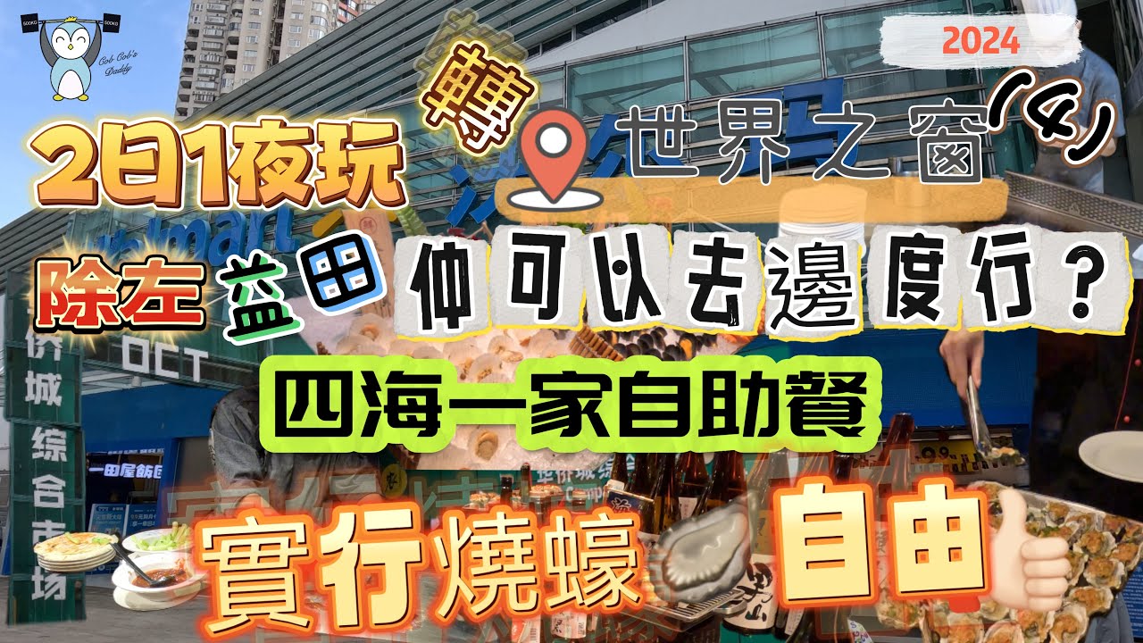 「兩日一夜世界之窗4」深圳街市係咩樣？除咗商場之外仲有咩行㗎？ $200/3.5小時燒蠔自助餐