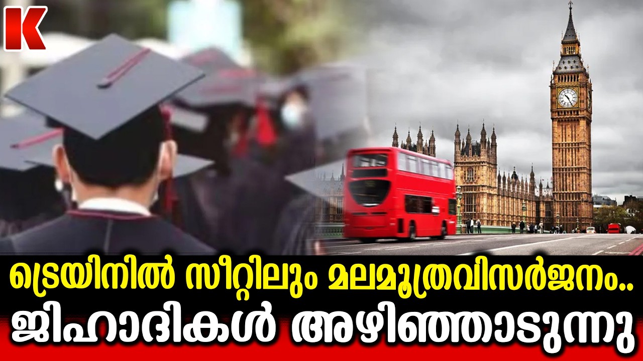 ബ്രിട്ടൻ സഹികെട്ടു.. എവിടെയും ജിഹാദികളുടെ തോ ന്ന്യാസം