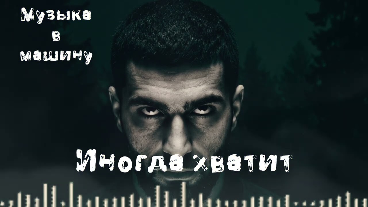 ИНОГДА ХВАТИТ 💿 Original Mix | Atmospheric Soul Deep Bass 2026