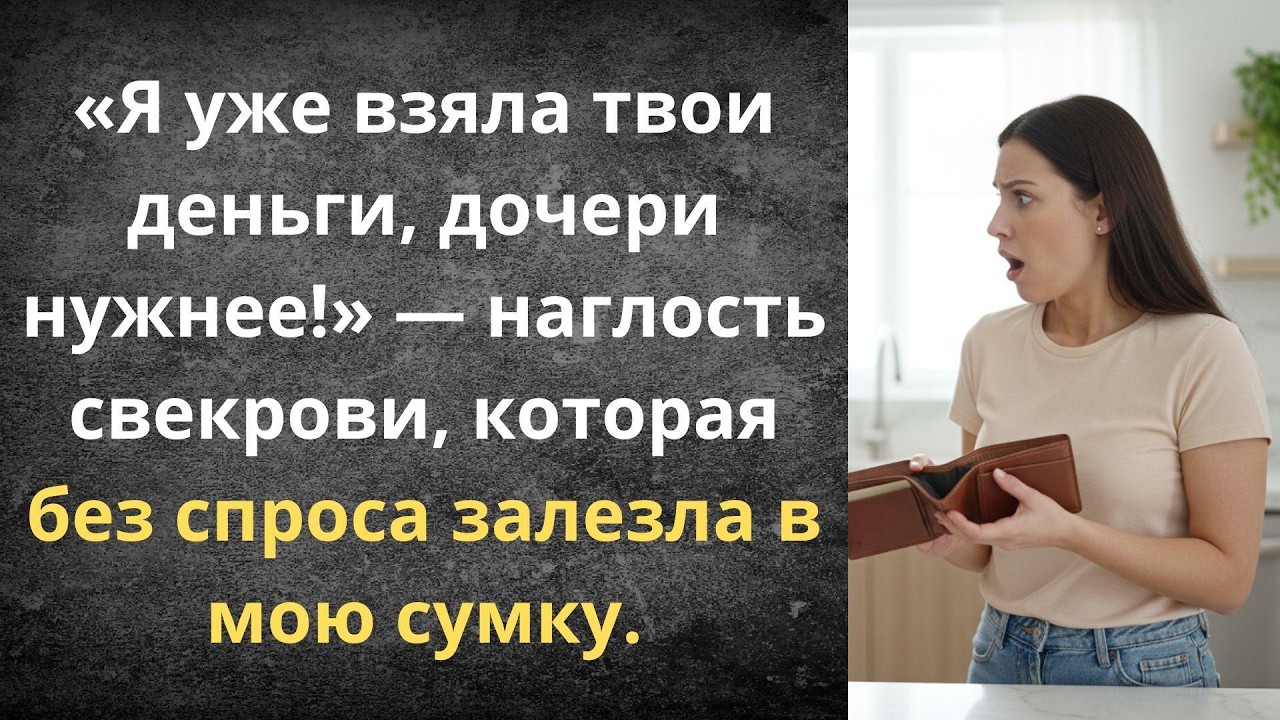 Свекровь без спроса забрала мою премию | Истории из жизни