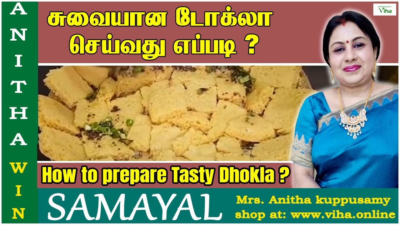 சுவையான டோக்லா செய்வது எப்படி ? | How to prepare tasty Dhokla ? | Anitha Kuppusamy Snacks