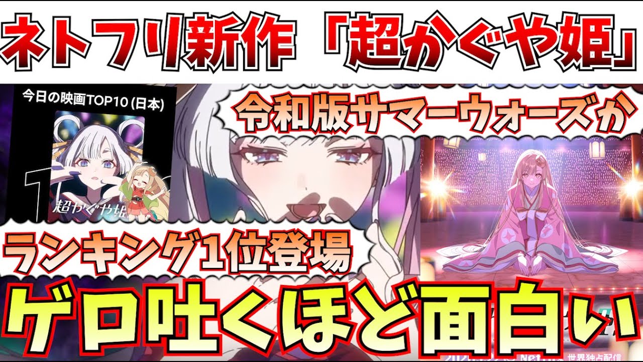【超絶大傑作】早くも今年ベスト級!!!!今話題の「超かぐや姫！」が異次元レベルの神作だった件【Netflix/ネトフリ/超かぐや姫/アニメ/果てしなきスカーレット】