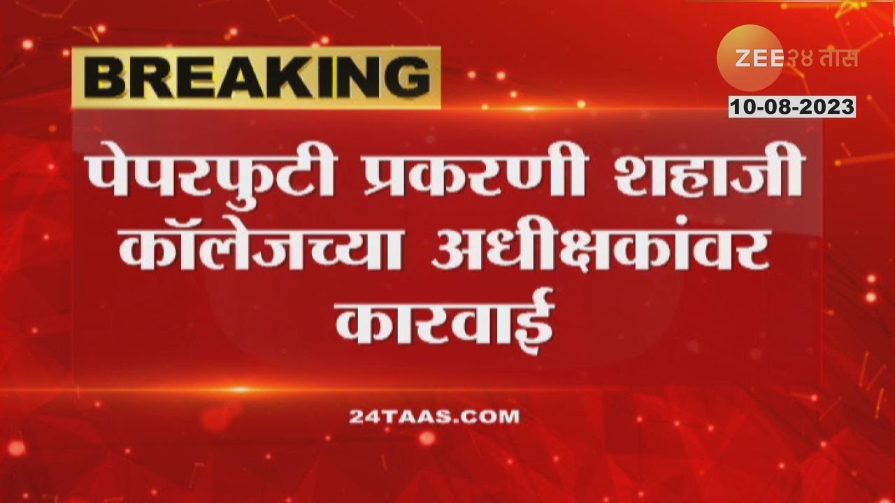 Kolhapur Paper Leak Case | शिवाजी विद्यापीठात पेपरफुटी, कॉलेजच्या अधीक्षकांवर कडक कारवाई