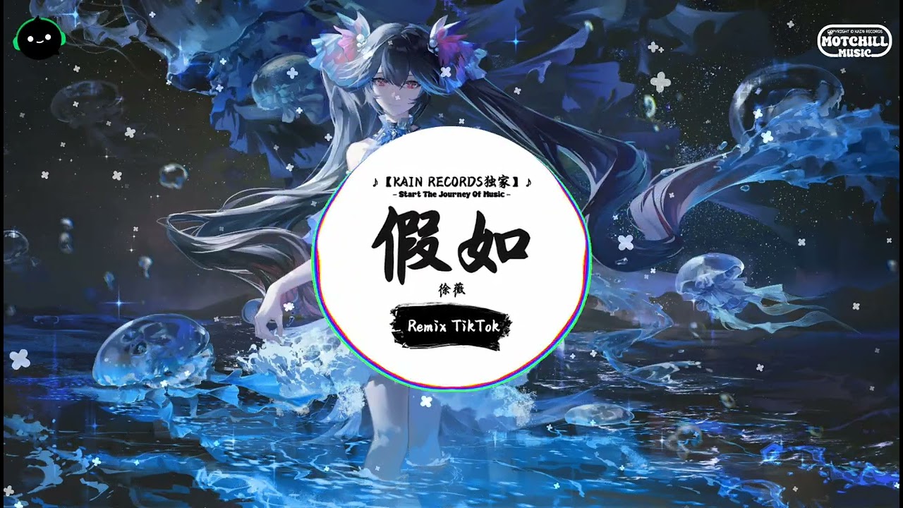 假如 (抖音DJ版) - 徐薇「最初的爱越像火焰，最后越会被风熄灭。」♪ || 年度最佳抖音歌曲 | 最火最热门洗脑抖音歌曲 | 抖音 | TikTok ♪