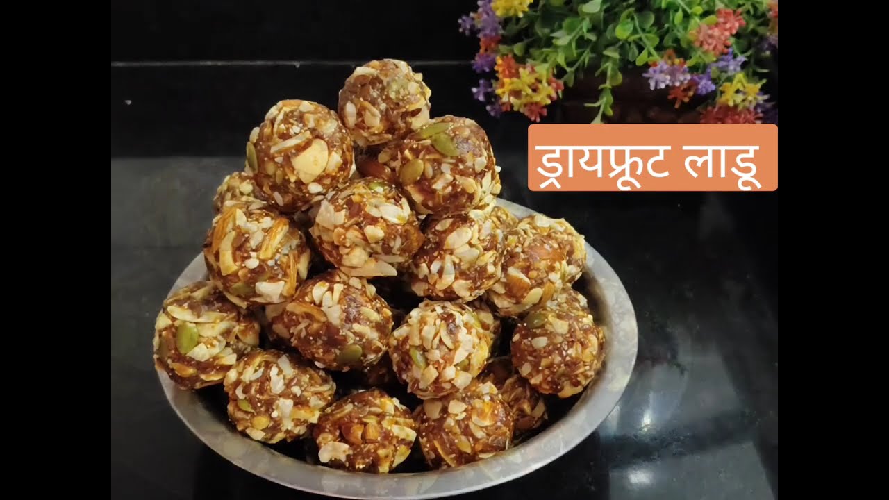 अगदी सोप्यातलं सोप्प पौष्टीक लाडू  / Dryfruit लाडू 