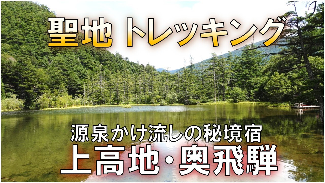【上高地】パワースポットの池/神社奥宮/奥飛騨温泉郷/源泉かけ流しの貸切風呂/帝国ホテルでランチ/新穂高ロープウェイ/Kamikochi, highland trekking/spa inn