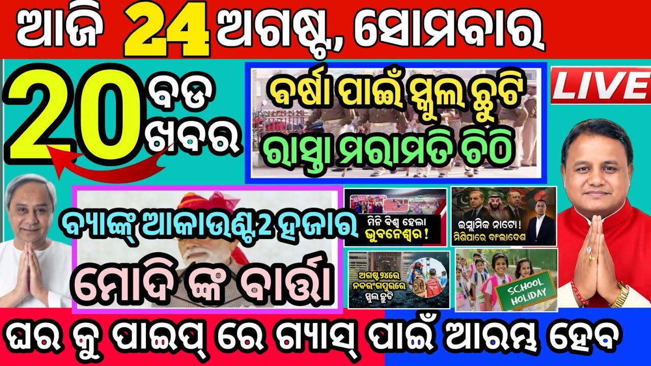 Today's Morning News Odisha/24August 2026/School chuti news/20 Khabar news/Rain alerts #news