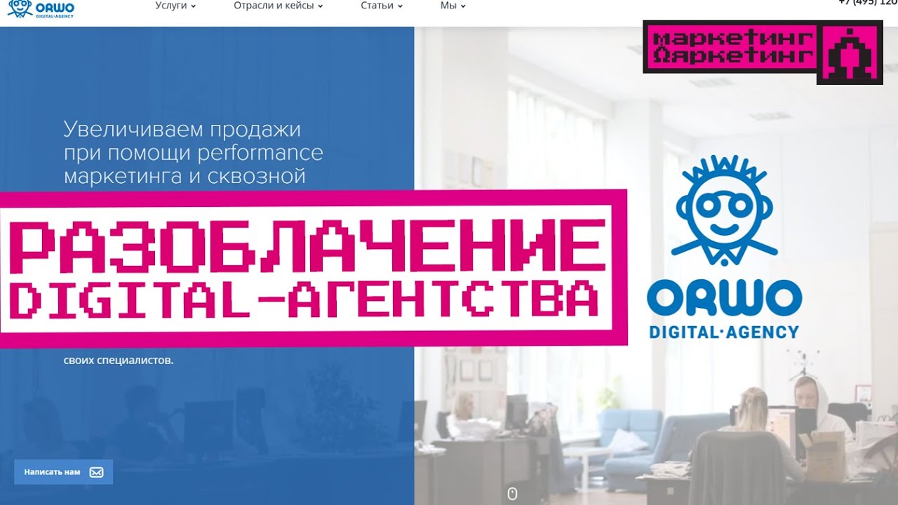 РАЗОБЛАЧЕНИЕ DIGITAL-АГЕНТСТВА: ORWO. Протухшие кейсы из прошлого. Хуже, чем Бизнес-молодость