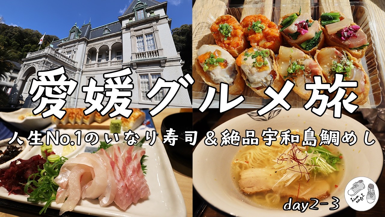 【愛媛旅行】松山に行ったら絶対食べて欲しい！絶品いなり寿司と宇和島鯛めしが最高すぎた（2泊3日愛媛旅行#最終回）