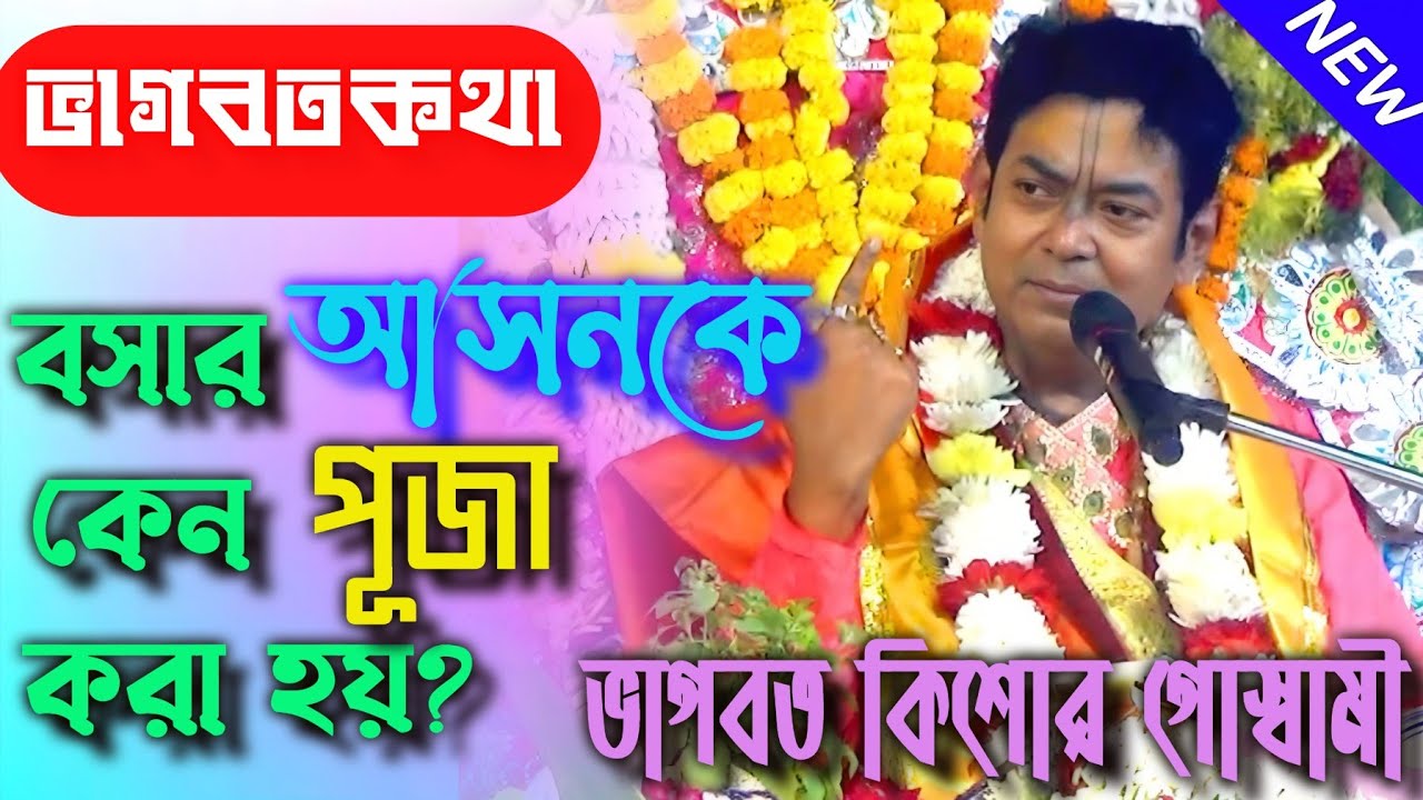 বসার আসনকে কেন পূজা করা হয়? | ভাগবত কথা | ভাগবত কিশোর গোস্বামী | #bhagabatkotha #bhavashanti #viral