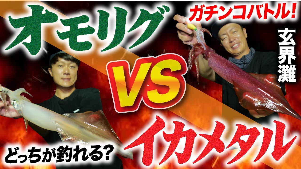 【オモリグVSイカメタル】ガチ対決！どっちが釣れる!?オモリグ・イカメタルのガチンコバトル！in福岡県・玄界灘