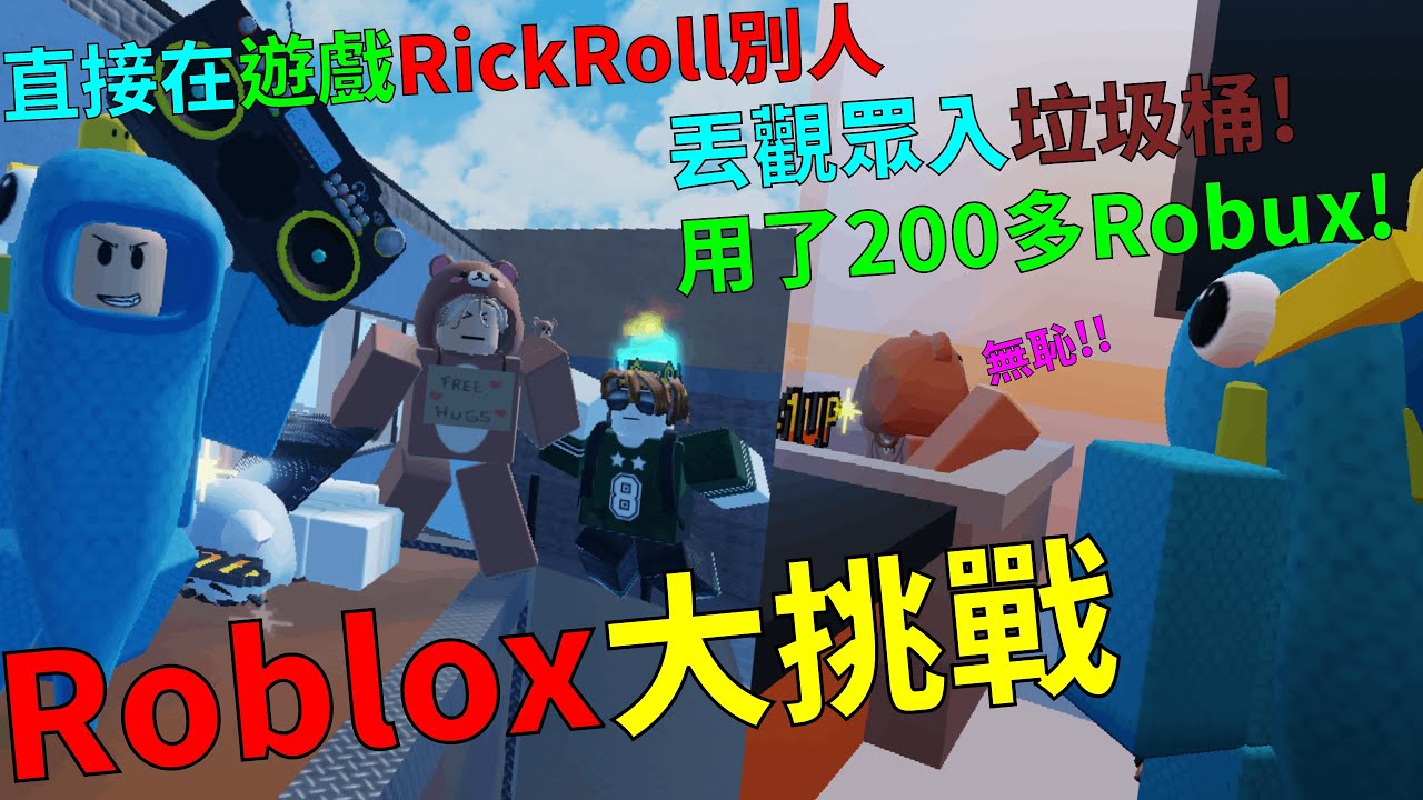 Roblox大挑戰(第2集) 直接在遊戲RickRoll別人! 但觀眾完全沒有反應:/ 為了丟觀眾入垃圾桶用了200多Robux! 人生成就增加:DD
