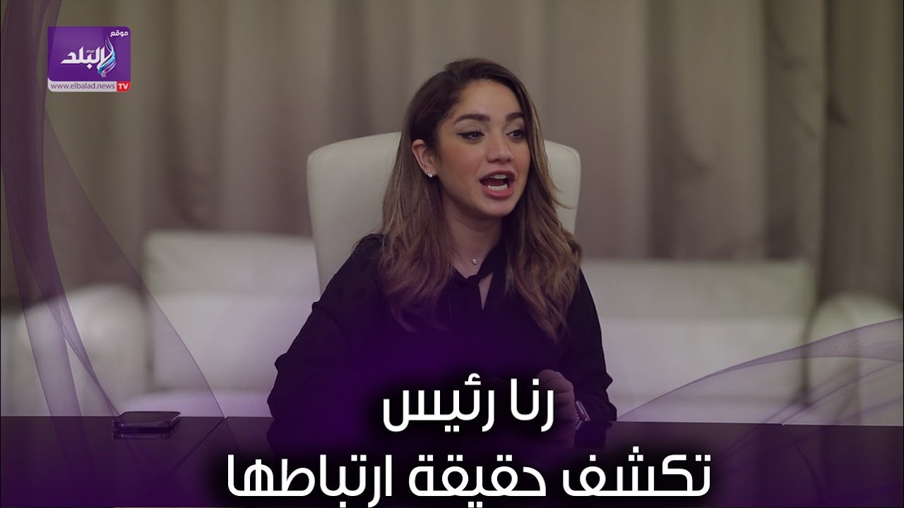 قلبي دق ومش عاوزاة من الوسط الفني    رنا رئيس تكشف حقيقة ارتباطها