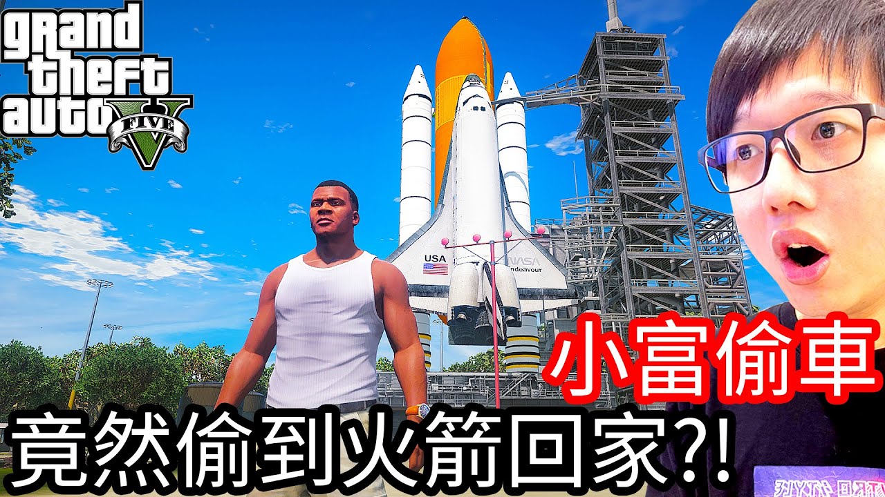 【Kim阿金】小富偷車#63 竟然偷到火箭回家!?《GTA 5 Mods》