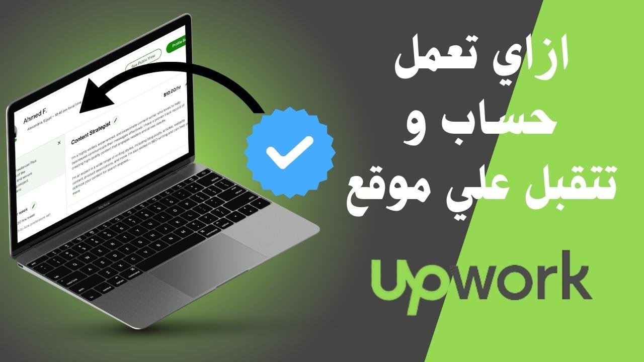 ازاي تعمل حساب و تتقبل علي موقع Upwork خطوه بخطوه
