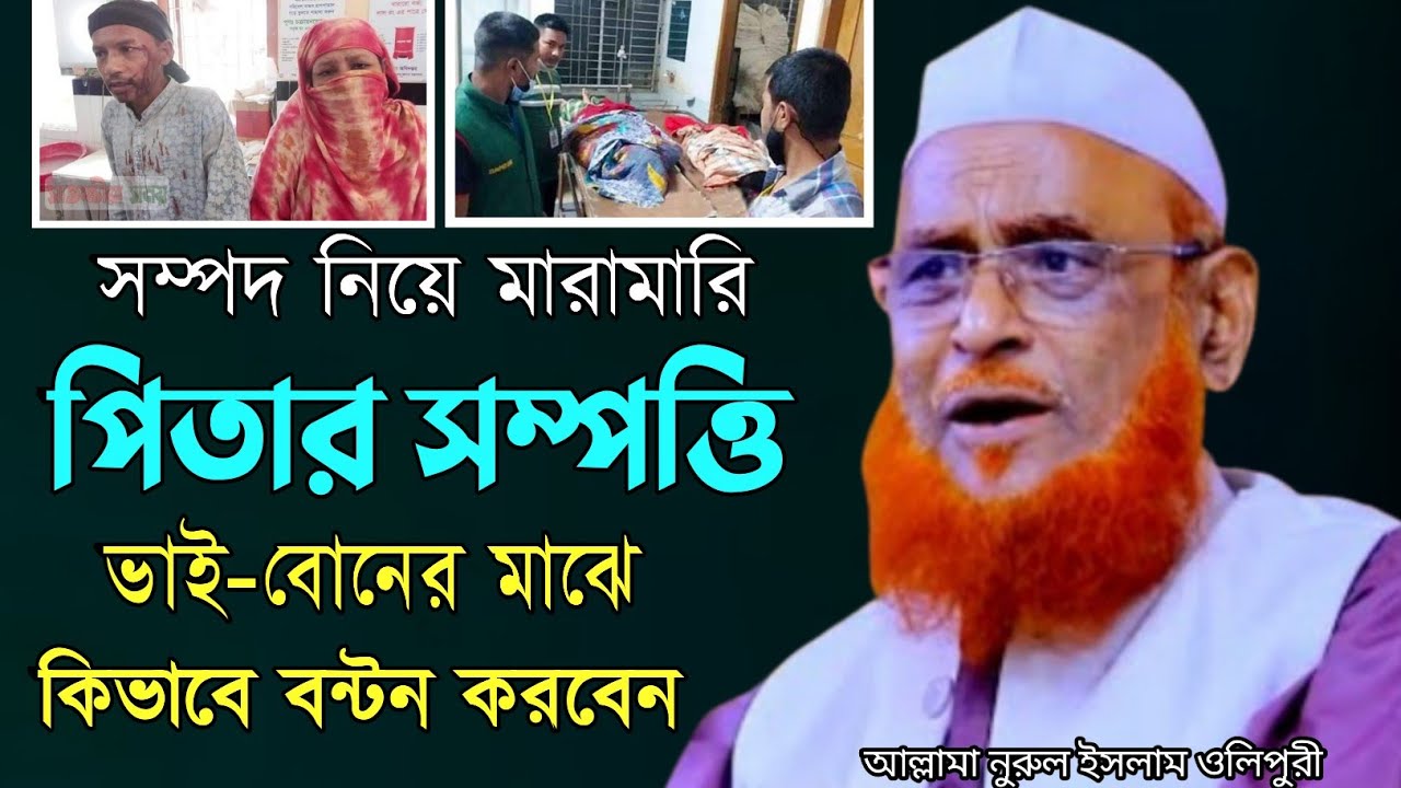 পিতার সম্পত্তি ভাই বোনের মধ্যে কিভাবে বন্টন করবেন | আল্লামা নুরুল ইসলাম ওলিপুরী। Nurul Islam Olipuri
