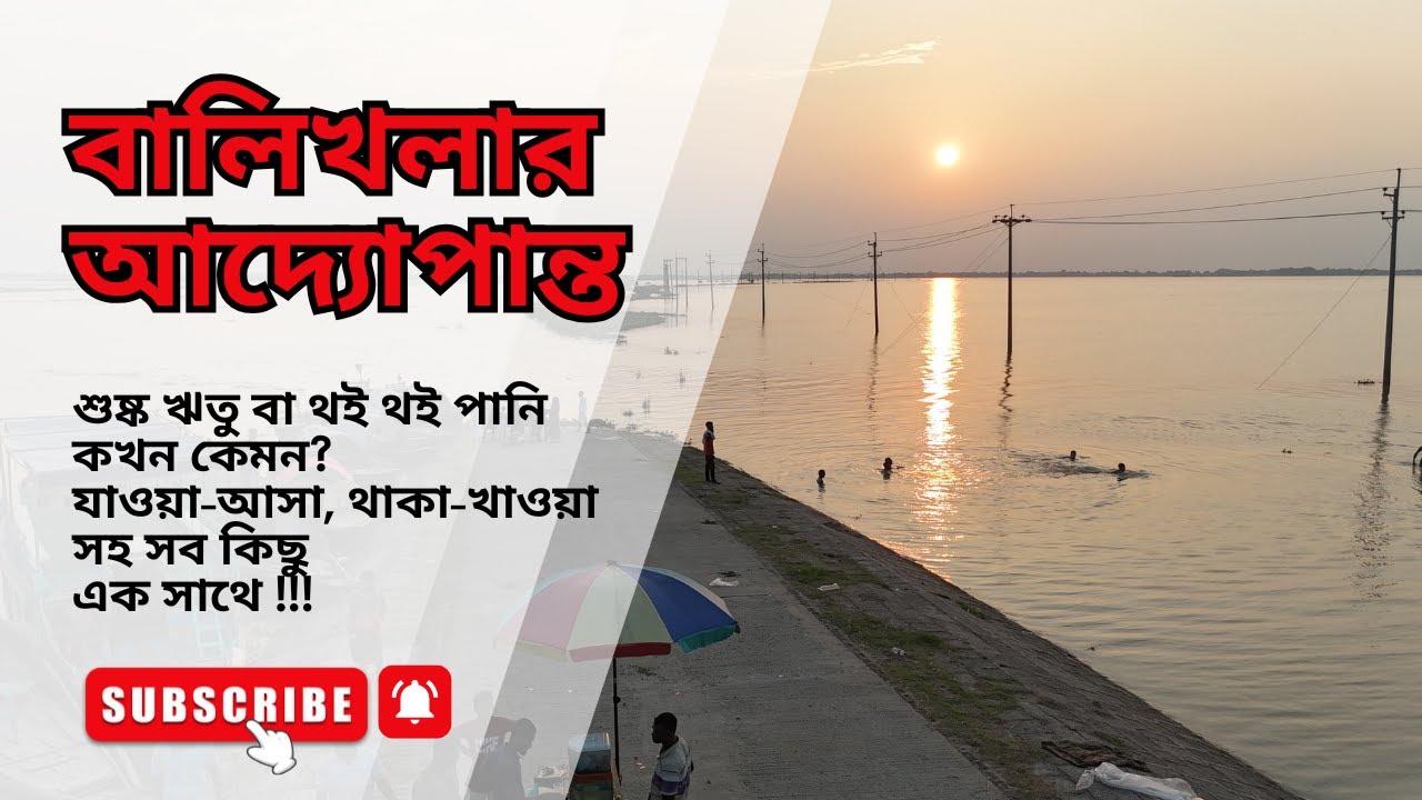 বালিখলার আদ্যোপান্ত বর্তমান আবস্থা আসা-যাওয়া, থাকা খাওয়া সবকিছু | Balikhola A to Z