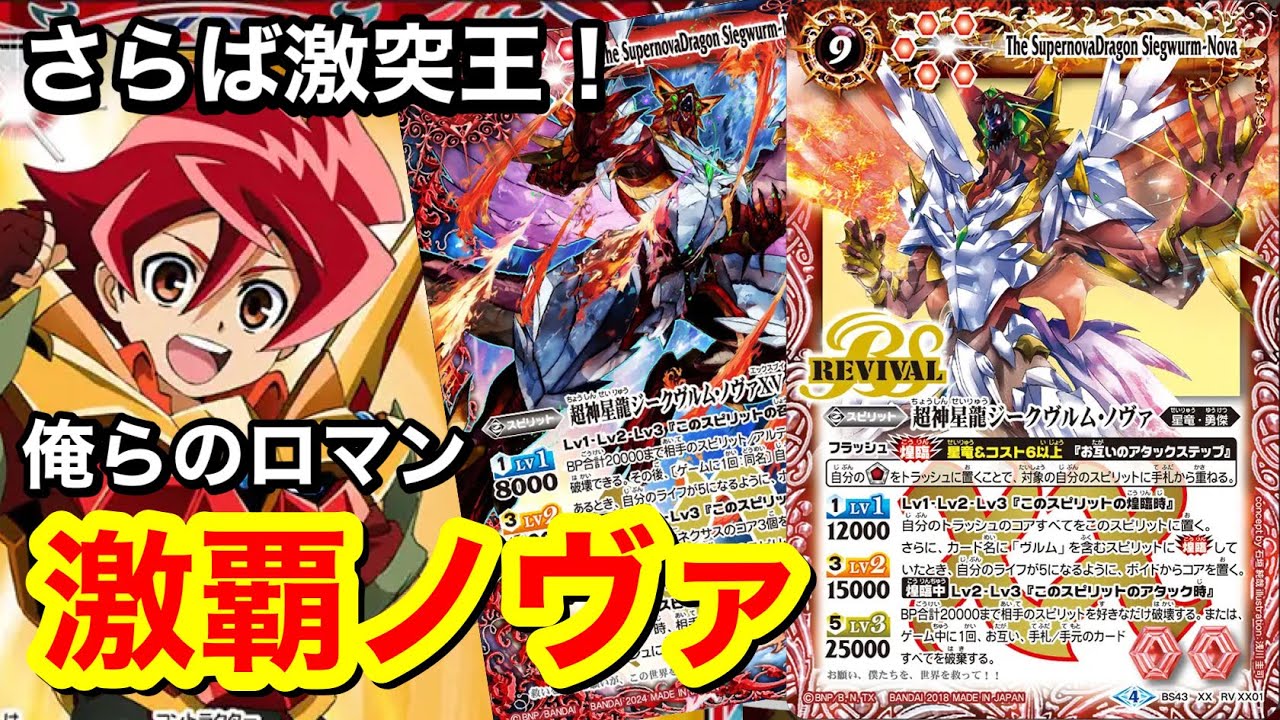 【バトスピ】最終回15周年！意外とやれる組み合わせ⁉︎激覇ノヴァでダンくんを感じろ！