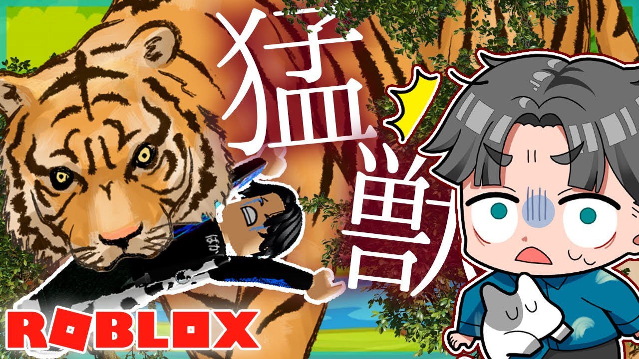 動物園に行ったらヤバい猛獣に襲われるロブロックス🦁🐯【ROBLOX】