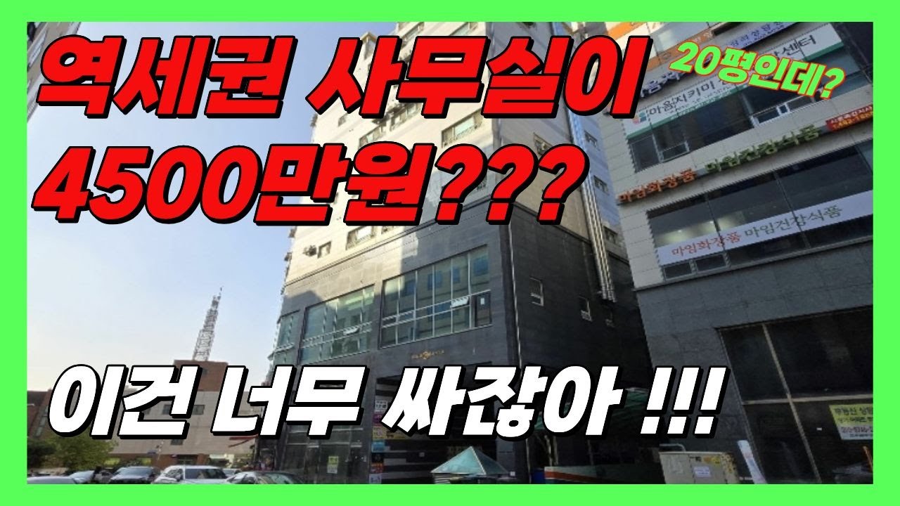 역세권 사무실이 4500만원대까지 떨어졌다!!!! 신안산선 목감역 앞에 사무실이 경매로 6차에 진행한다 !!! 개인사무실 강력추천 !!!